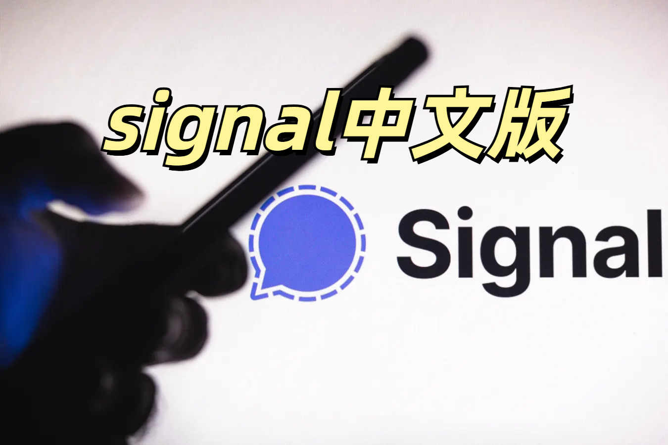 Signal是否支持中文语言？
