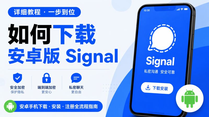 下载安卓版signal有哪些技巧？
