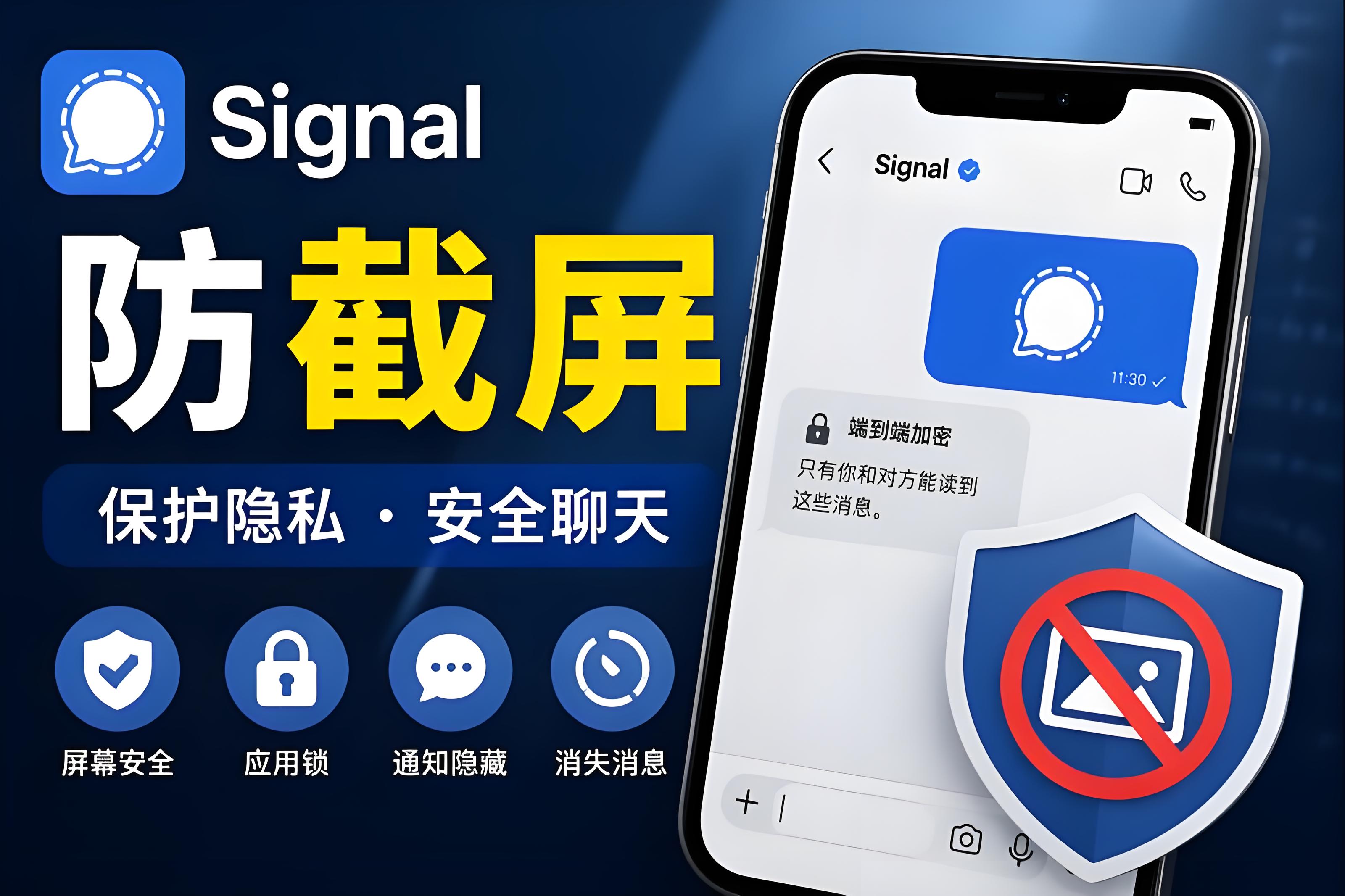 Signal防止被截屏有哪些窍门？